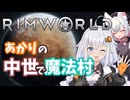 【Rimworld】#1 あかりの中世で魔法村！