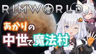 【Rimworld】#1 あかりの中世で魔法村！