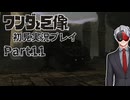 【Vtuber】初見で挑む「ワンダと巨像」実況プレイ part11