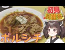 【第３回初見料理祭】東北きりたんとボルシチ