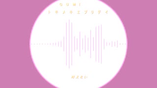 GUMI 『トキメキエブリデイ』