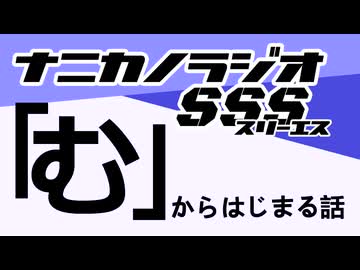 ナニカノラジオSSS～第1454回：お題「む」～