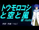 【KAITO】トウモロコシと空と風【カバー曲】