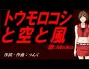 【MEIKO】トウモロコシと空と風【カバー曲】
