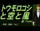 【TONIO】トウモロコシと空と風【カバー曲】