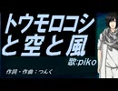 【PIKO】トウモロコシと空と風【カバー曲】