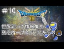 【ドラクエ3 HD2D版 #10 】世界を巡ってオーブの情報集め！【ネタバレしていくアーカイブ】