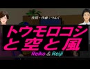 【Reiko＆Reiji】トウモロコシと空と風【カバー曲】