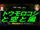 【Masayo＆Masao】トウモロコシと空と風【カバー曲】