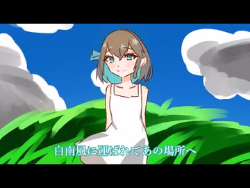 【オリジナル曲】白南風に運ばれて/あおちゃん feat.宮舞モカ