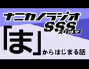 ナニカノラジオSSS～第1451回：お題「ま」～