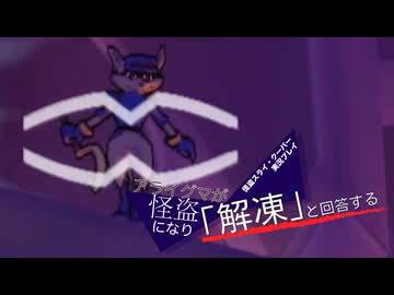 【実況プレイ動画】アライグマが怪盗になり「解凍」と回答する【怪盗スライ・クーパー】 Part13