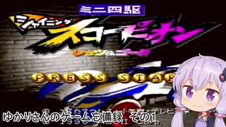 ゆかりさんのゲーム忘備録　シャイニングスコーピオン