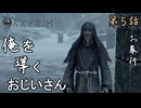 第5話【The Elder Scrolls V Skyrim】グレイビアードに呼ばれました『メインストーリー5話』【お奉行】