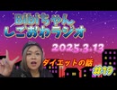 2025.3.13 しごおわラジオ#19 ダイエットの話