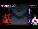 薬屋のひとりごと 34話(2期10話) リアクション｜The Apothecary Diaries Episode 34(Season2-10) Reaction｜アニメ同時視聴