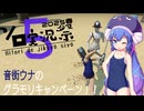 【第5回ソロ実況祭】音街ウナのグラモリキャンペーン！！【Gradio_Mori】