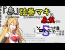【黒くないカギで開かないドアはない】「無」を手に入れた 弦巻マキは 文字だけの世界で無双する