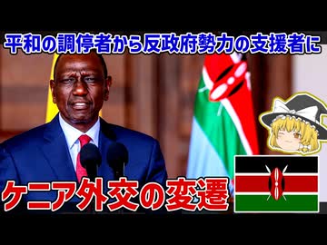 平和の調停者から反政府勢力の支援者に？ケニアの外交政策の転換について【ゆっくり解説】