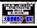 25・3・15　ほんまかいな⁉️ほんまやったら国家反逆罪だ。