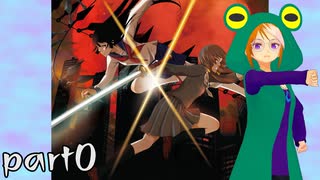 【シノビガミADV】フレンドの作ったカエルゲームをやる【配信告知】part0