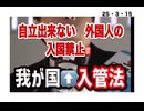 25・3・15　政府は　入管法を守れ。