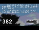 H2-382：100年分の奇跡／祭囃し編のカケラ12【ひぐらしのなく頃に】【カケラ紡ぎ】