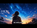 [オリジナル曲] 水の星へ捧ぐ (feat. 重音テト) [UTAU]