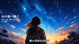 [オリジナル曲] 水の星へ捧ぐ (feat. 重音テト) [UTAU]