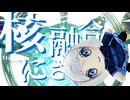 回転する偽リーリヤぬいGB+使用例