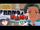 【ポケモンSV】たたかう禁止縛り  Part1