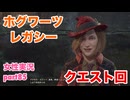□■ホグワーツ・レガシーをまったり実況 part85【女性実況】