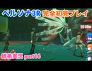 □■ペルソナ3リロードを初見実況プレイ part16【姉弟実況 ネタバレ注意】