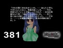H2-381：最後の瞬間の本当の奇跡／祭囃し編のカケラ12【ひぐらしのなく頃に】【カケラ紡ぎ】