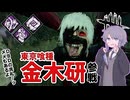 【DBD/霧中の雫#3】東京喰種VS人間 in PTB【VOICEROID実況/Dead by Daylight】