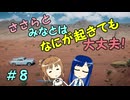 【Mr.Prepper】ささらとみなとはなにが起きても大丈夫！　８【CeVIO実況】