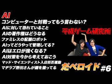 AI だべロイド#6