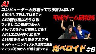 AI だべロイド#6