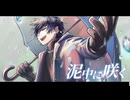 星庭みやび『泥中に咲く』歌ってみた