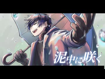 星庭みやび『泥中に咲く』歌ってみた