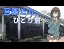【宮舞モカ誕生祭】宮舞モカのひとり旅 #1 ―御殿場線歴史さんぽ―