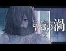 【CoC】望郷の渦 (12/13)【実卓リプレイ】