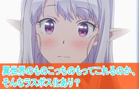そんなラスボス化あり？第10話感想日本へようこそエルフさん
