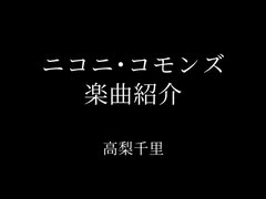 投稿楽曲紹介　1～10
