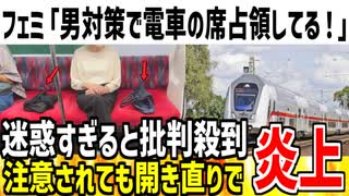 【は？】フェミ「隣に男座るの無理！荷物置いて座席占領します！」→迷惑すぎると大炎上してしまう...