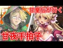 甘皇后１枚から始める英傑大戦 固定デッキを探して その９８