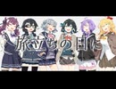 【モカ,マキ,ゆかり,六花,花梨,千冬】旅立ちの日に【SynthesizerVカバー】