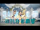 日刊 我那覇響 第4228号 「Brand New Theater!」