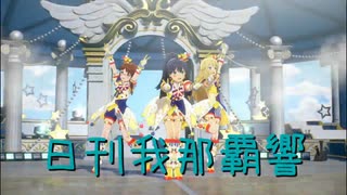 日刊 我那覇響 第4228号 「Brand New Theater!」