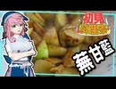 【第3回初見料理祭】 完全初見、コールラビのガーリックグリル